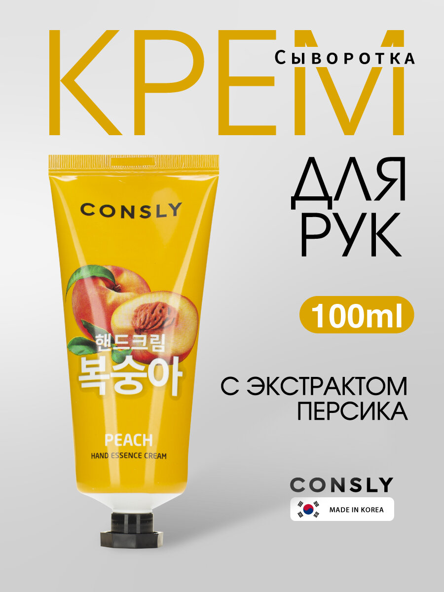 Consly Крем для рук со свойствами сыворотки для ухода за кожей рук с экстрактом персика, Корея. Peach Hand Essence Cream, 100ml. Уходовая корейская косметика для рук, ногтей и тела.