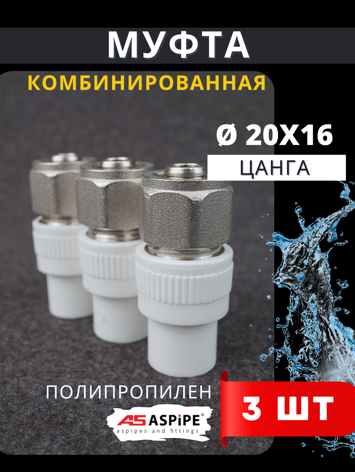 Муфта полипропиленовая комбинированная 20х16 (цанга) PPRC (ASPiPE) 3шт.