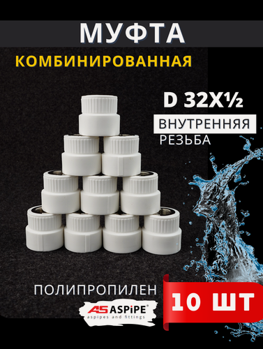 Изображение товара Муфта полипропиленовая 32х1/2 внутренняя резьба, комбинированная PPRC (ASPiPE) 10шт.