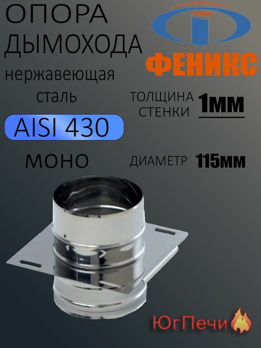 Опора дымохода Феникс 1О, AISI 430, внутренний диаметр 115мм