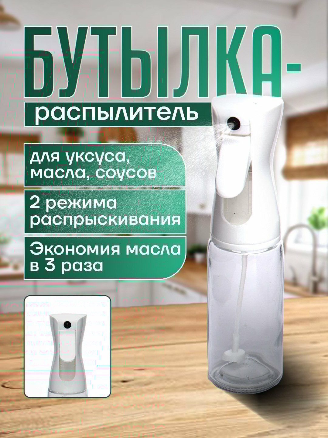 Бутылка-распылитель "для уксуса, масла, соусов", многофункциональная, 250мл