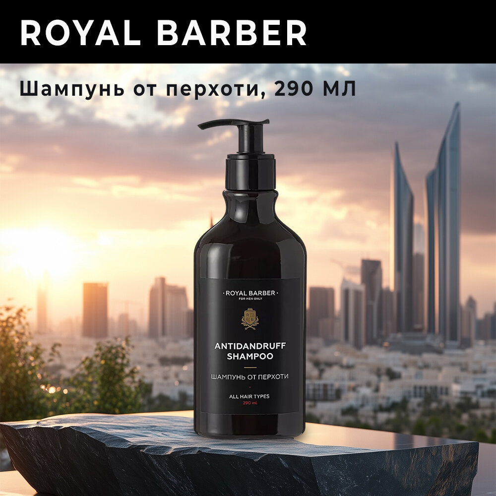 Мужской шампунь для волос ROYAL BARBER от перхоти, 290 мл, с дозатором