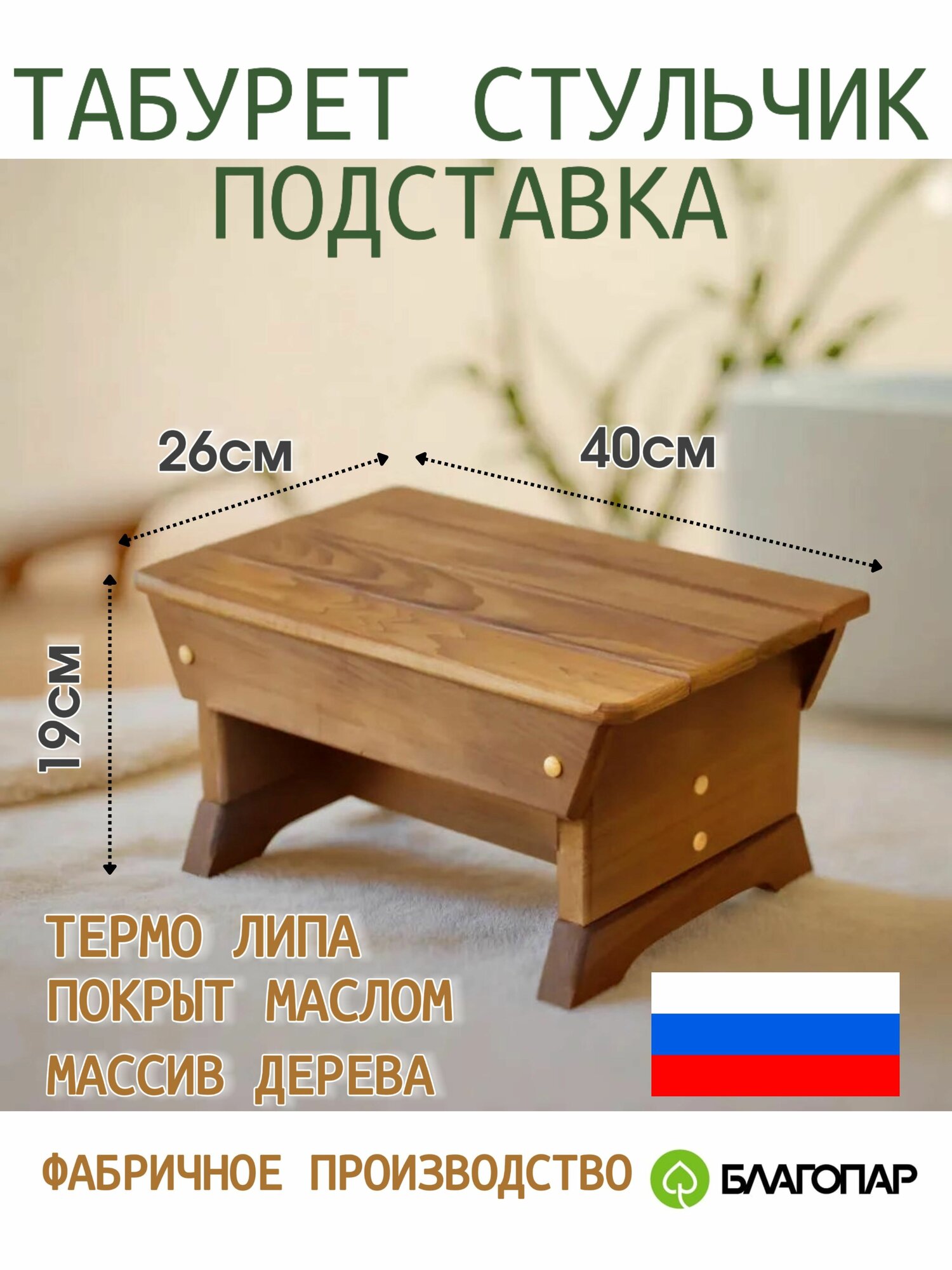 Подставка под ноги для ванной и туалета  табурет для кухни  деревянный термо липа  40 26 19 см  благопар
