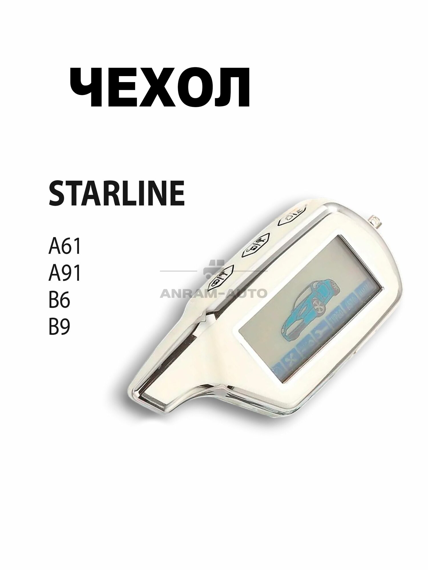 Чехол для брелка сигнализации Starline Старлайн А61 А91 B6 B9 (белый/серебристый)