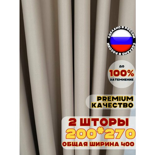 фото Комплект штор блэкаут 270х400 см, цвет бежевый персиковый однотонный pasionaria