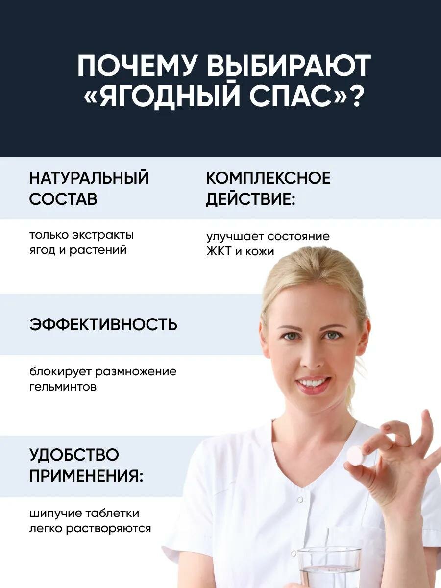 Изображение Антипаразитарный комплекс от глистов, очищение организма от паразитов, детокс, Алтея, Ягодный спас, 20 шипучих таблеток