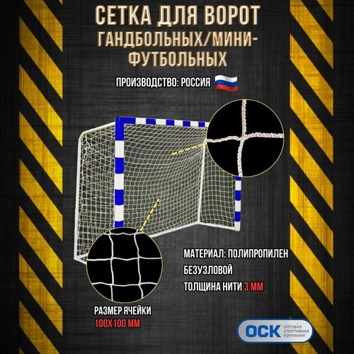 Сетка гандбол/мини-футбол, ячейка 100х100мм, нить 3мм, размер 2.0х3.0х1.0м