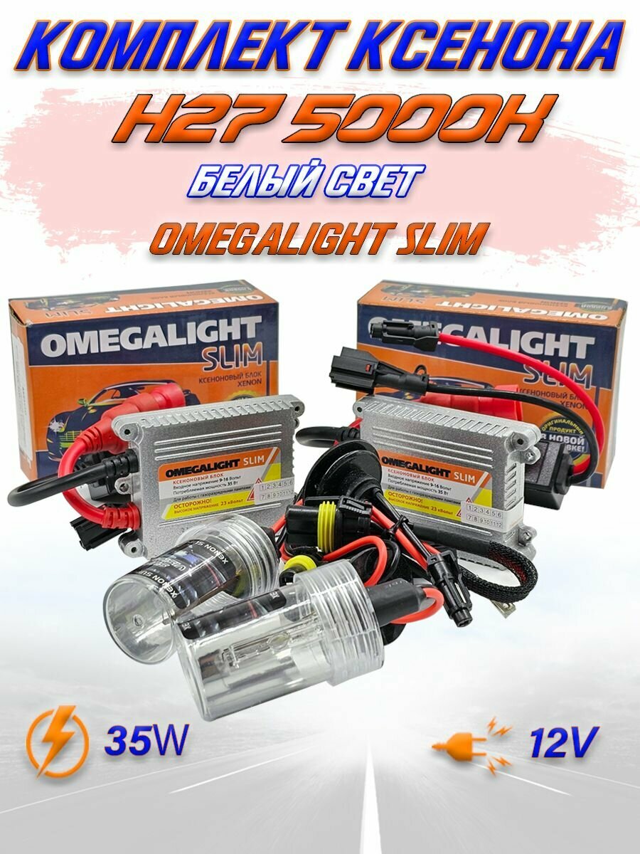 Ксенон H27 5000K Omegalight Slim комплект 2 блока розжига 2 ксеноновые лампы