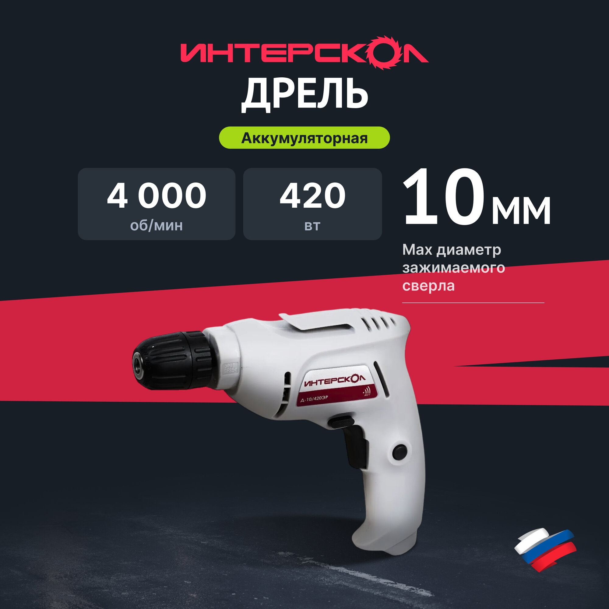 Дрель ИНТЕРСКОЛ Д-10/420ЭР, 420 Вт, 4000 об/мин (672.1.0.00)