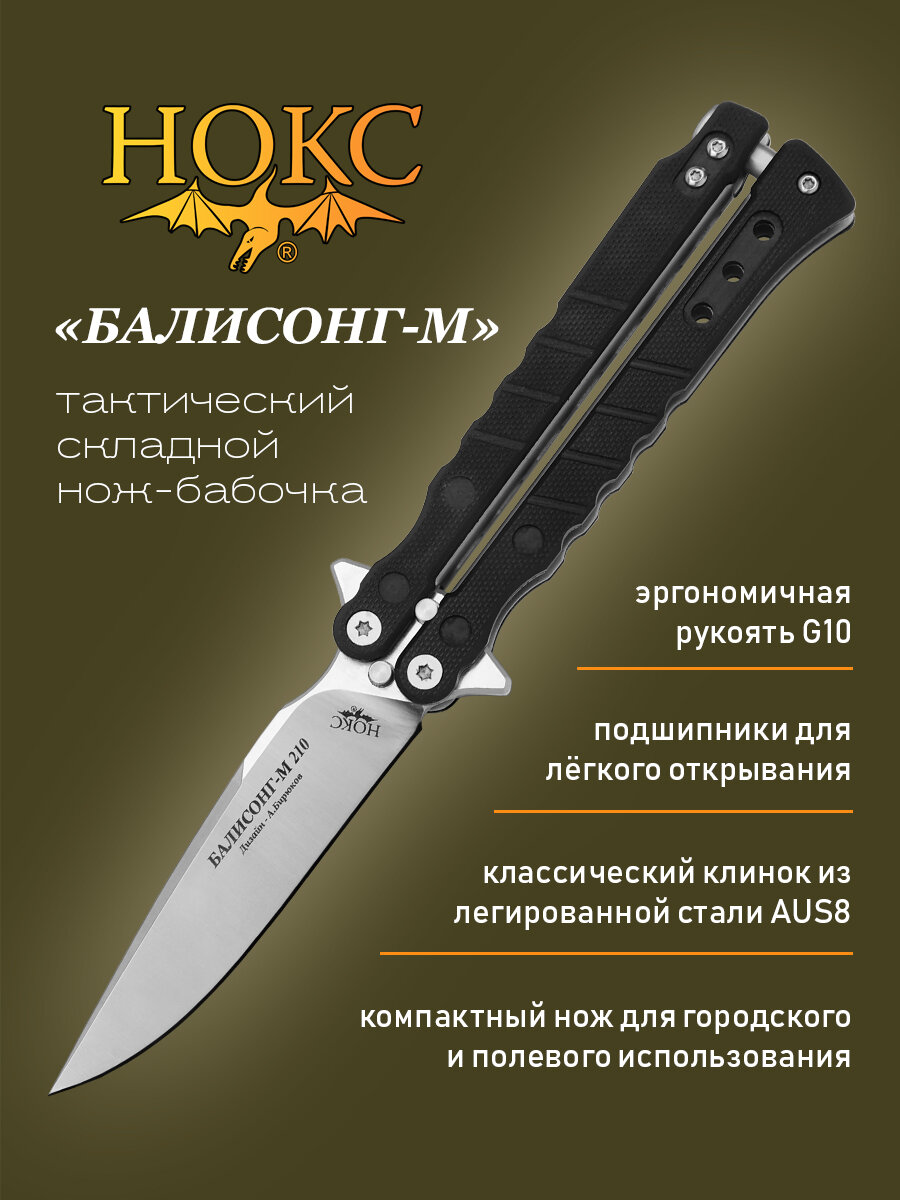 Нож складной НОКС Балисонг 210  210 180401   клинок AUS8  рукоять сталь  G10