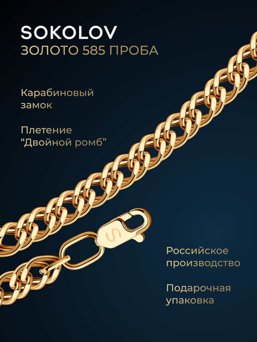 Цепь SOKOLOV, красное золото, 585 проба, длина 50 см, средний вес 9.51 г