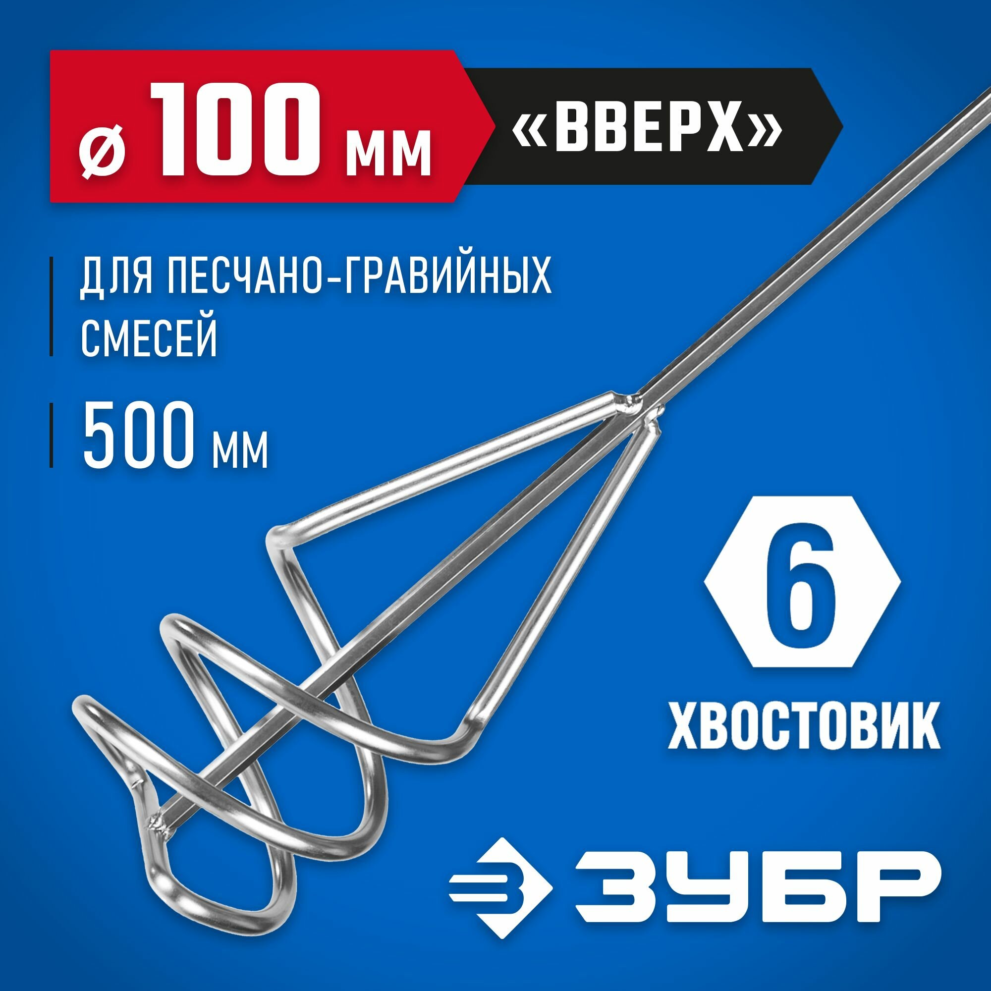 ЗУБР 100х500 мм  шестигранный хвостовик  миксер для песчано-гравийных смесей Профессионал