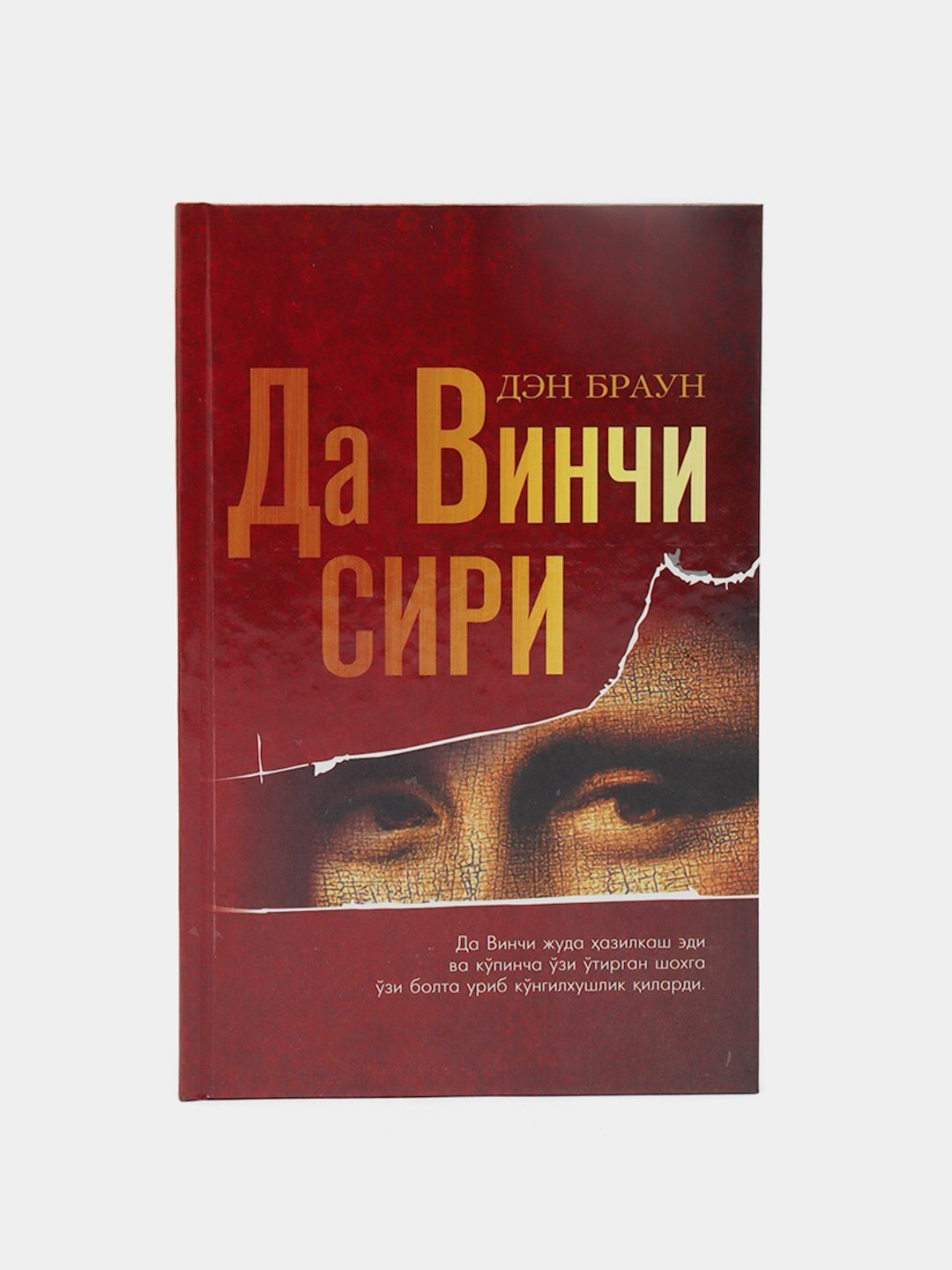 Da Vinchi siri, Den Braun. Книга на узбекском языке. Твердый переплет