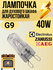 Лампа галогенная термостойкая G9 40W 240V 300C для духовок Bosch, Zanussi, Elect...