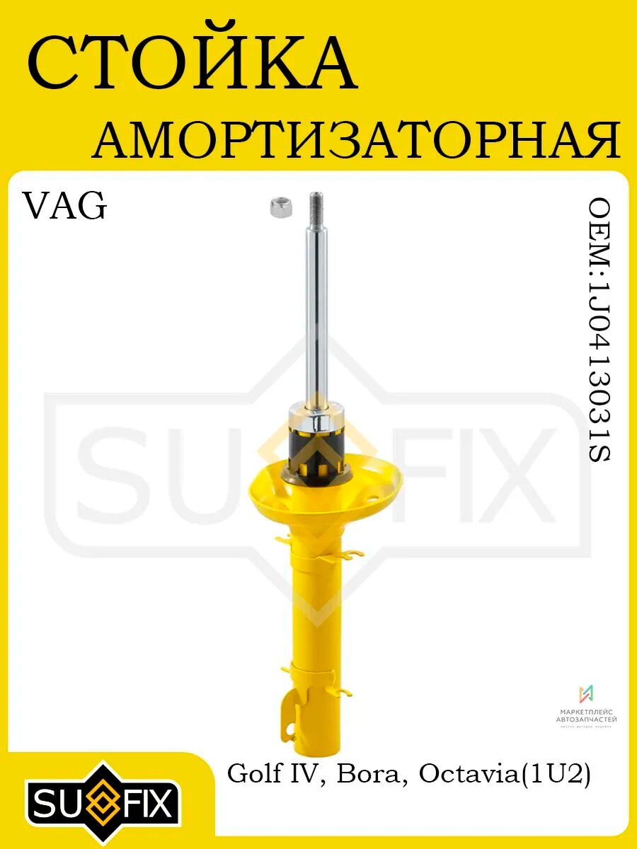 Амортизатор передний VW Golf IV/Bora/Skoda Octavia 97-05