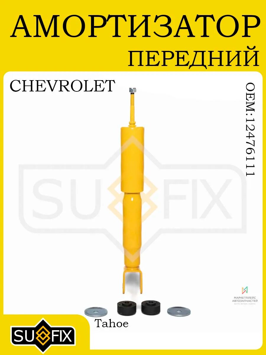 Амортизатор передний для CHEVROLET Tahoe 2000-2006