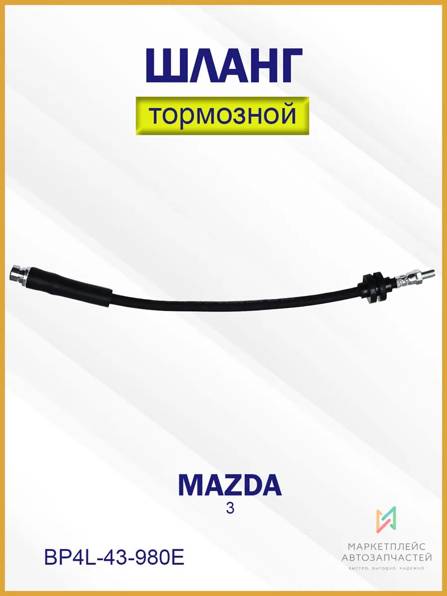Шланг тормозной задний Мазда 3 Мазда 5 BP4L-43-980E