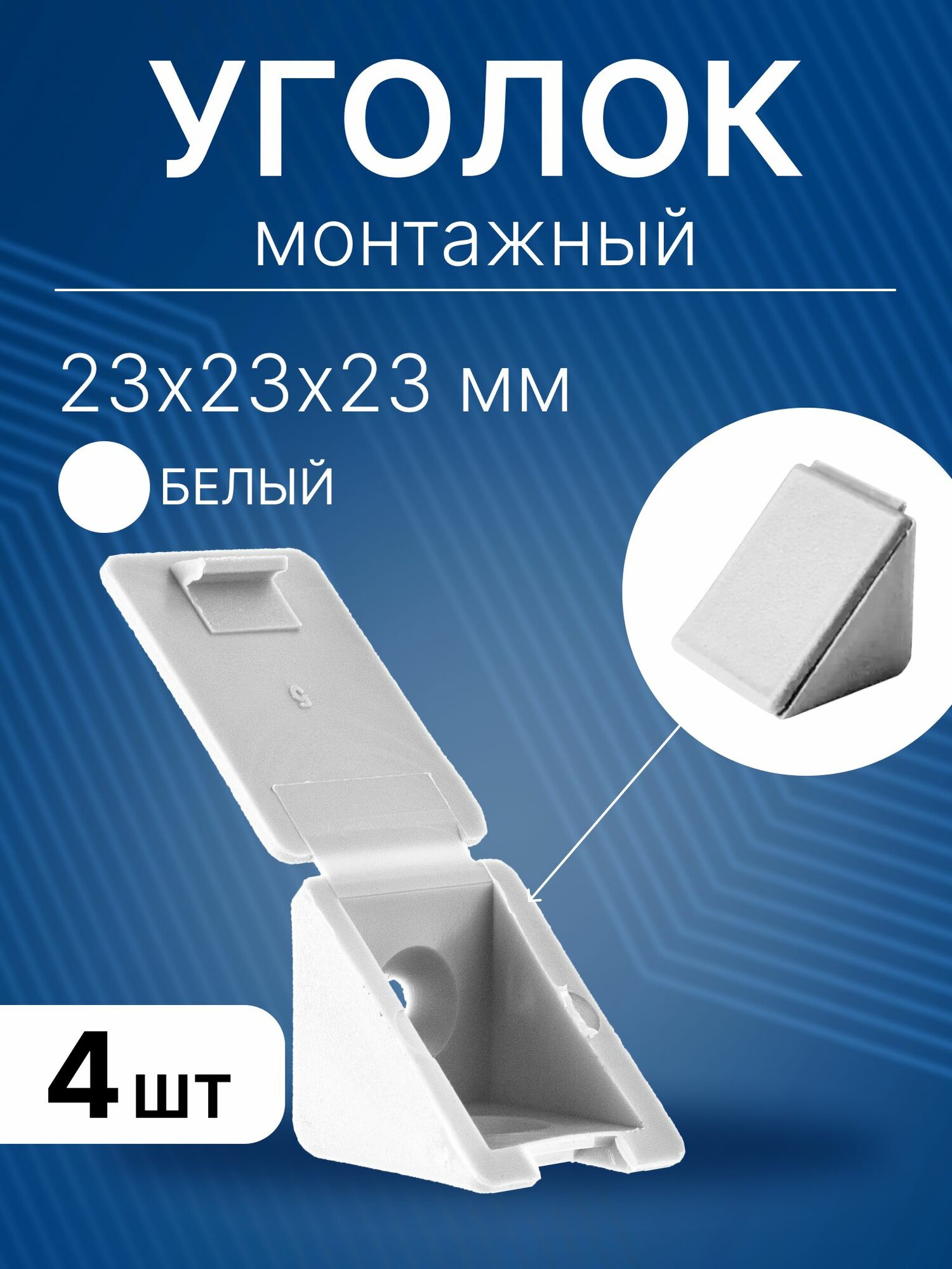 Уголок мебельный 23x23x23 мм монтажный пластиковый полкодержатель крепежный для полок из ДСП 4 шт