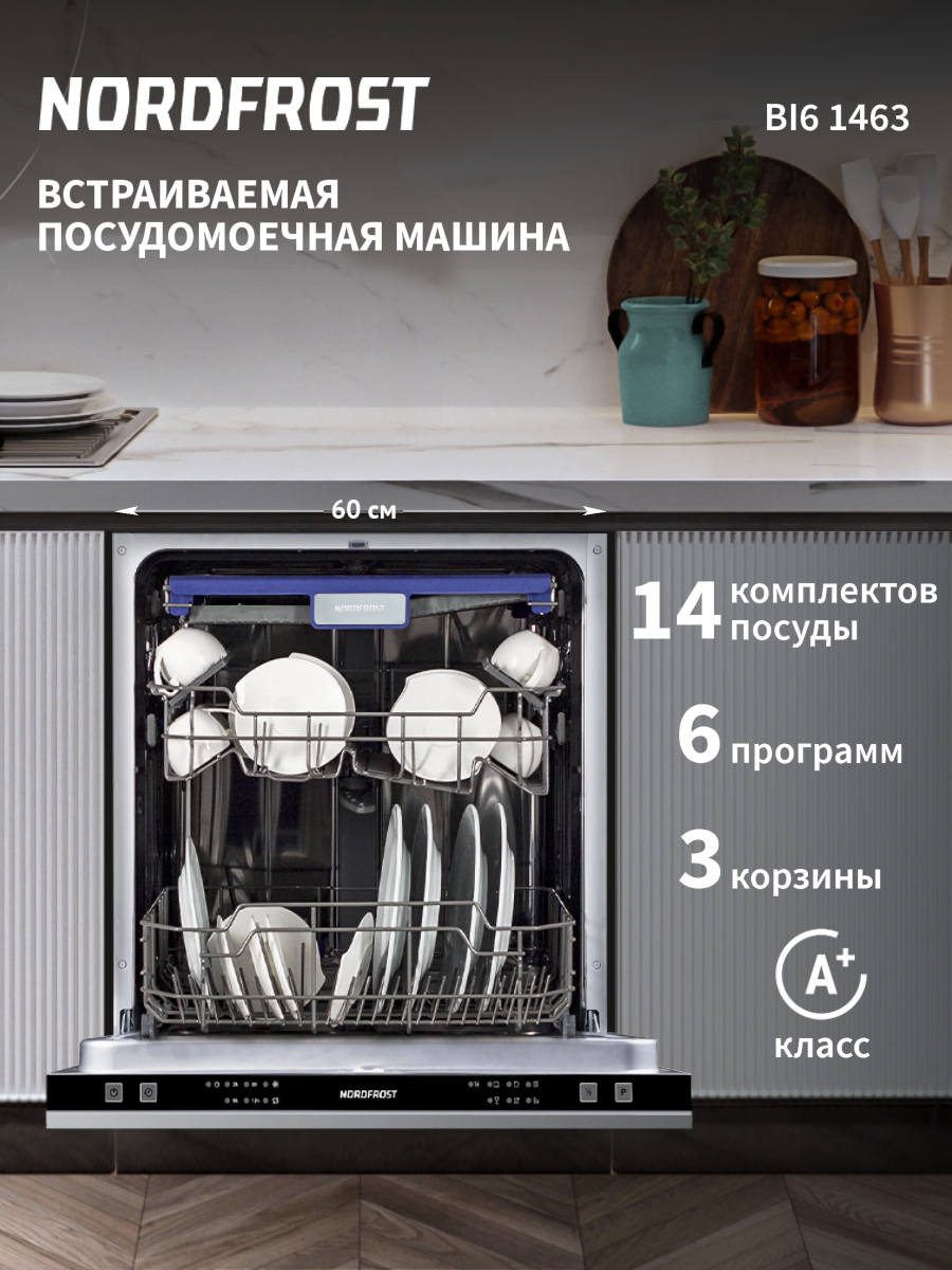 Посудомоечная машина NORDFROST BI6 1463, встраиваемая, 6 программ, 3 корзины, нержавеющая сталь