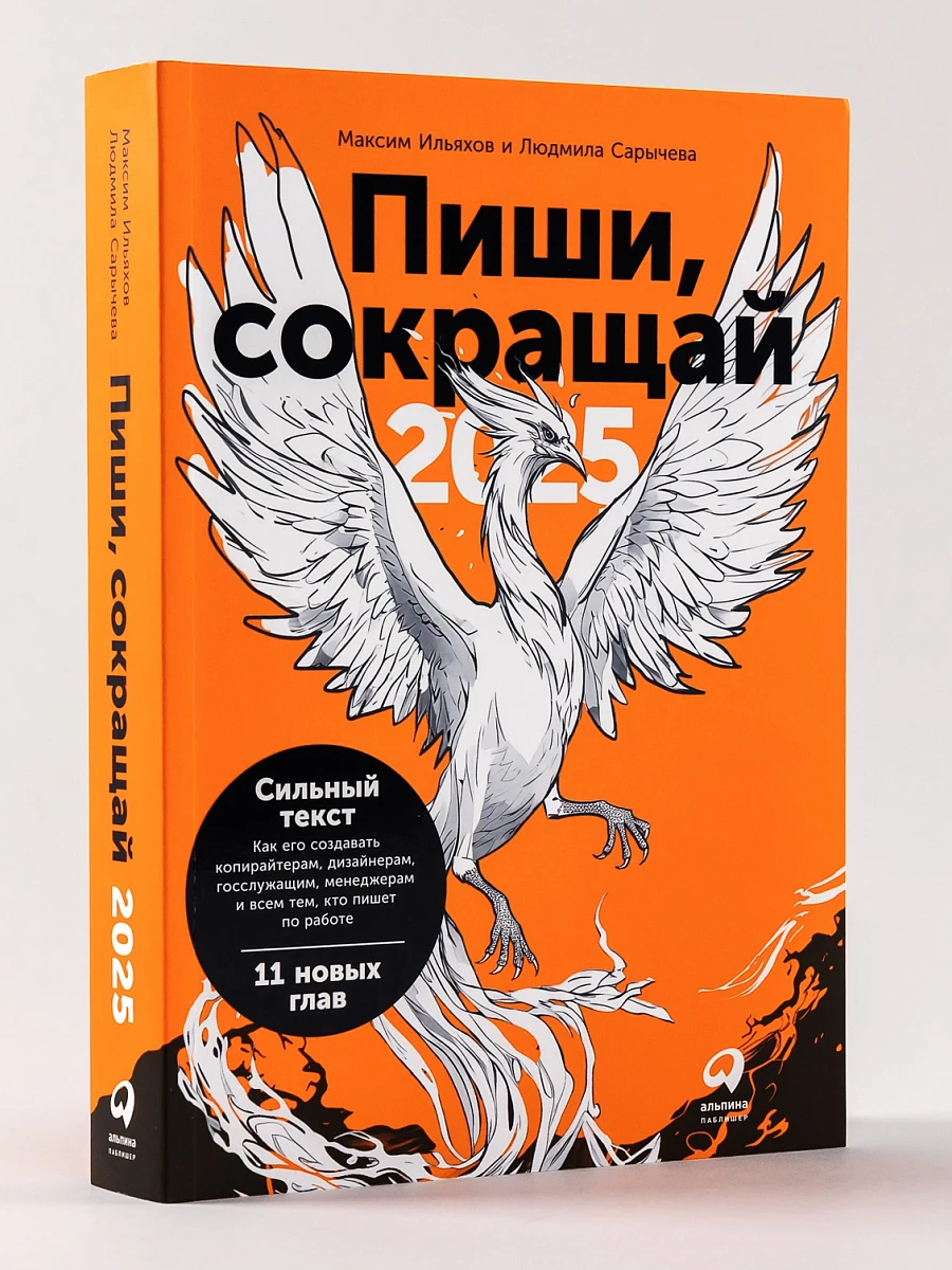 Пиши, сокращай — 2025