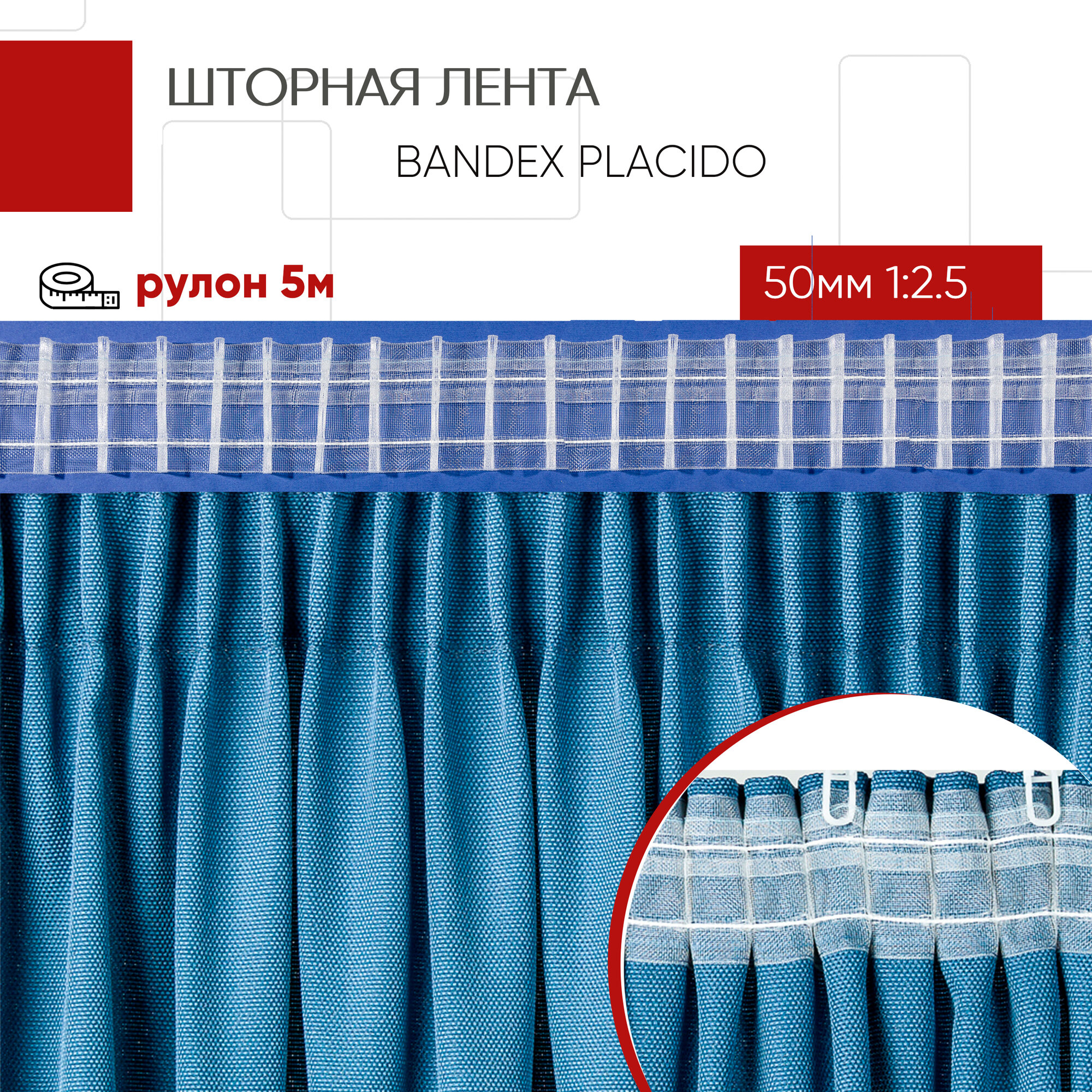 Лента шторная BANDEX PLACIDO 50мм 1:2.5 прозрачная 41251 (уп.5м)