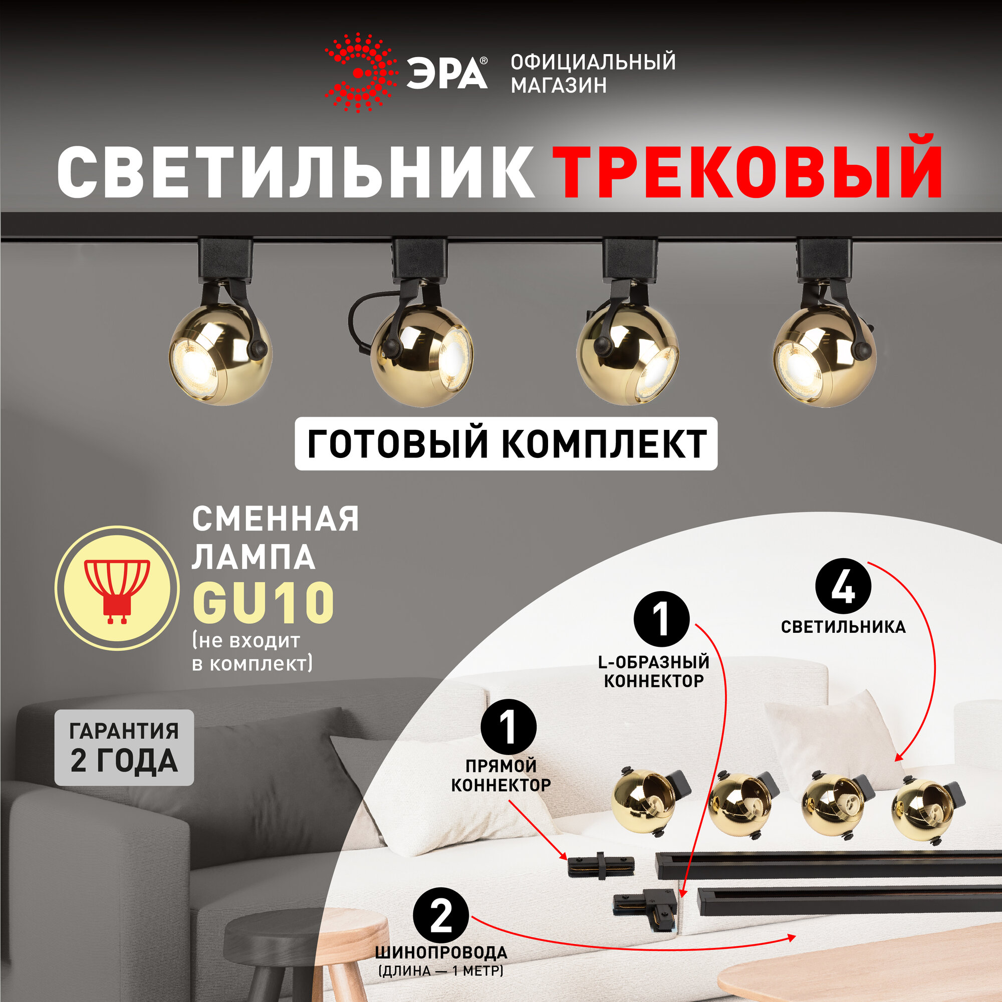 Набор трековых светильников 4шт однофазный потолочный под лампу GU10 с шинопроводом золото ЭРА