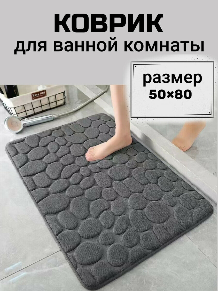 Коврик для ванной комнаты/ Нескользящий коврик для ванной/ Коврик для ванной 50*80/