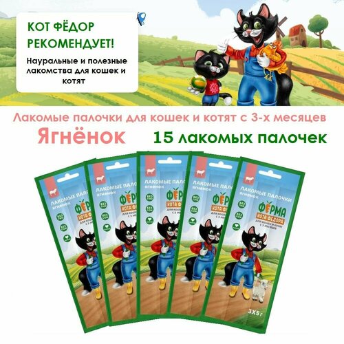 Лакомство Ферма кота Федора Лакомые палочки для кошек и котят 3*5г 5 упаковок Ягненок