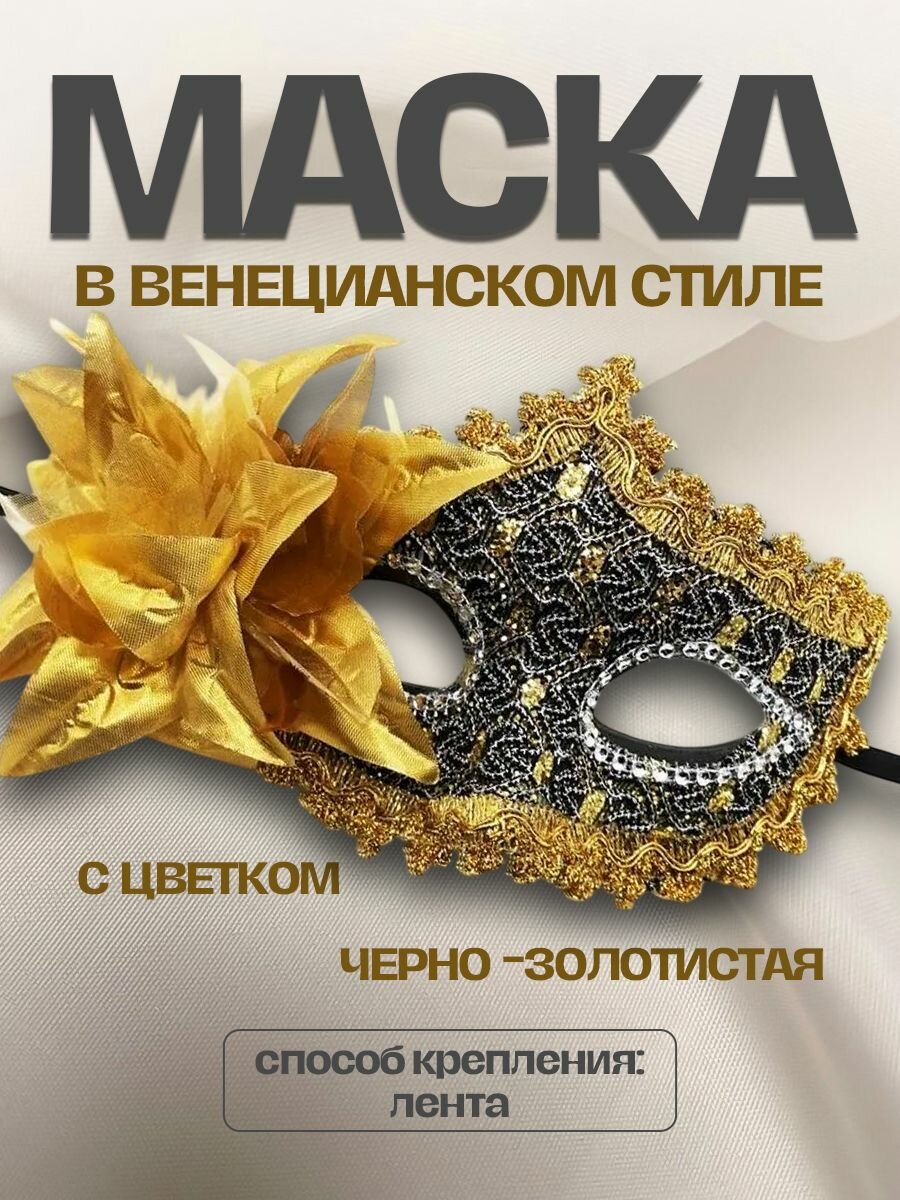 Карнавальная маска с кружевом цвет золотой пластик текстиль