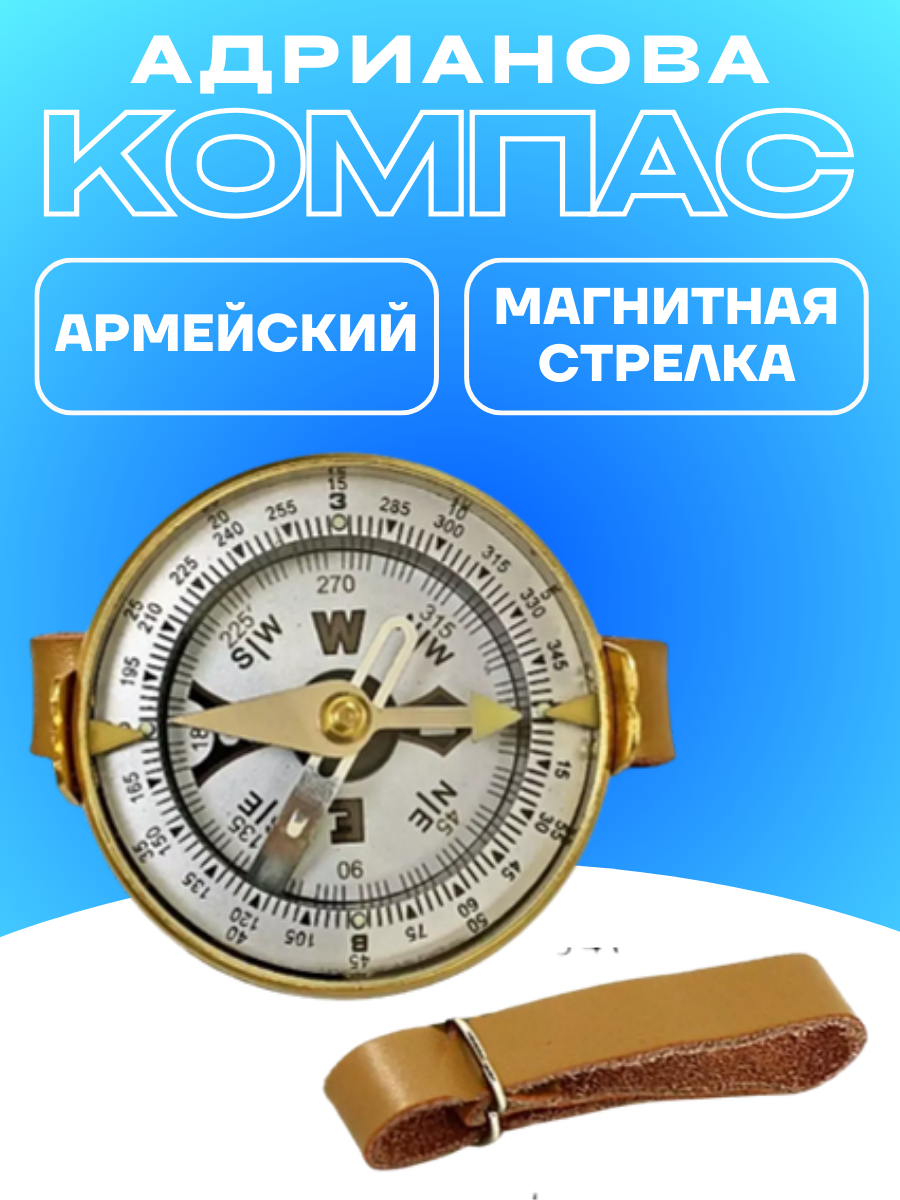 Компас Адрианова с магнитной стрелкой