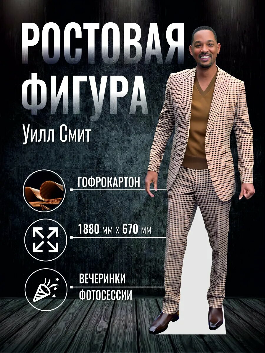 Ростовая фигура Уилл Смит