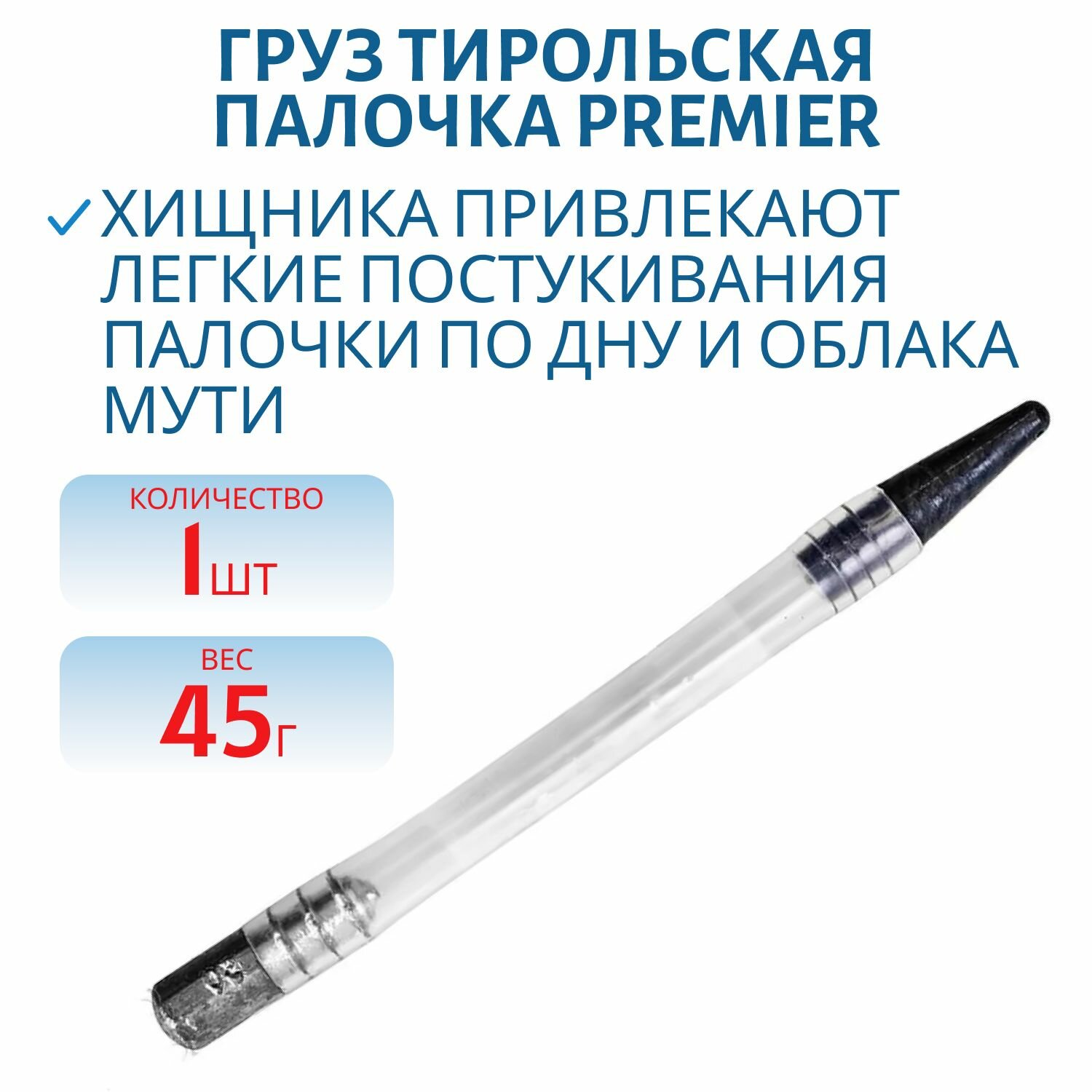 Груз Тирольская палочка 45гр (PR-TP-45) PREMIER