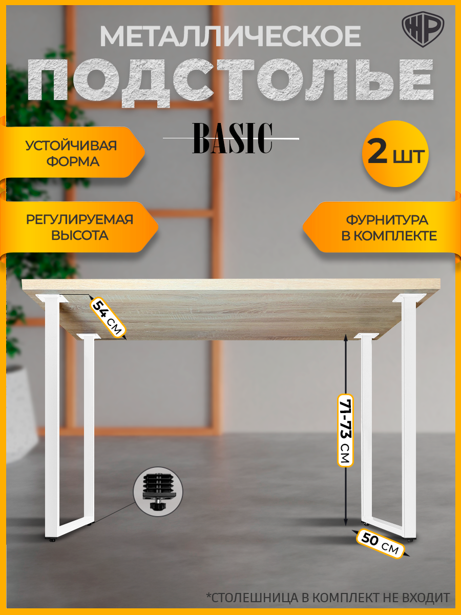 Подстолье 54х71-73 см Ножки мебельные для стола Basic лофт Опора белая металлическая комплект 2 шт