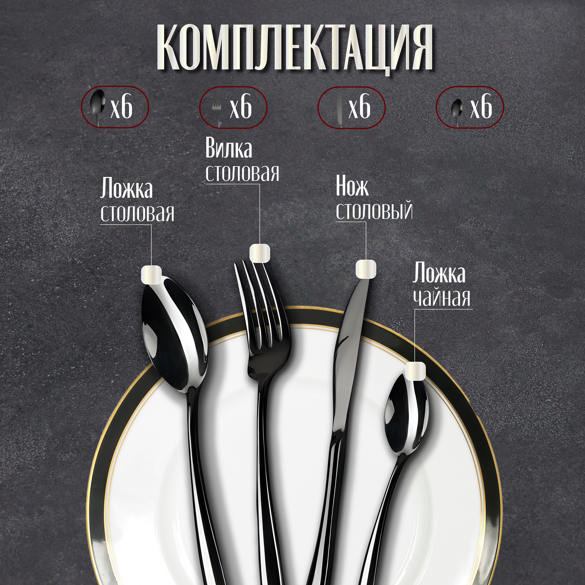 Набор столовых приборов на 6 персон 24 предмета черный из нержавеющей стали — фото 1