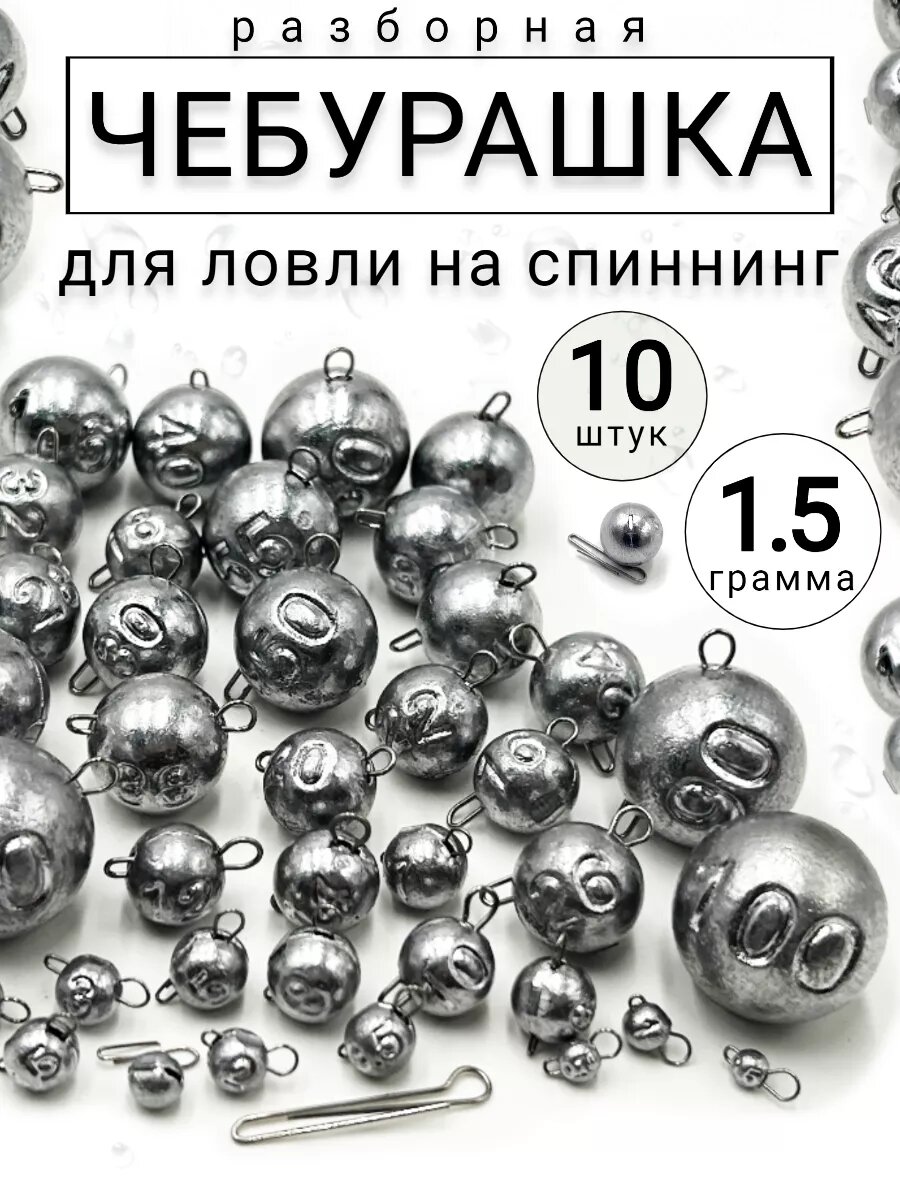 Грузило для рыбалки чебурашка разборная 1,5 гр-10 штук