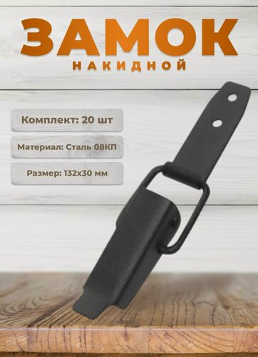 Изображение товара Замок накидной для ящика DOMART, замок навесной на калитку, защелка для шкафчика, комплект 20 штук, черный