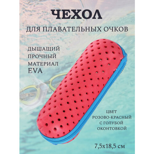 Чехол для плавательных очков MORAIS, на молнии, EVA, цвет красный