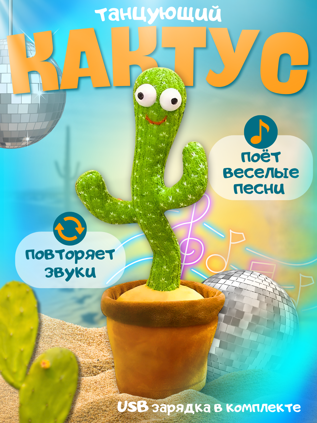 Танцующий кактус / Развивающая для детей интерактивная музыкальная игрушка танцующий и поющий кактус повторюшка