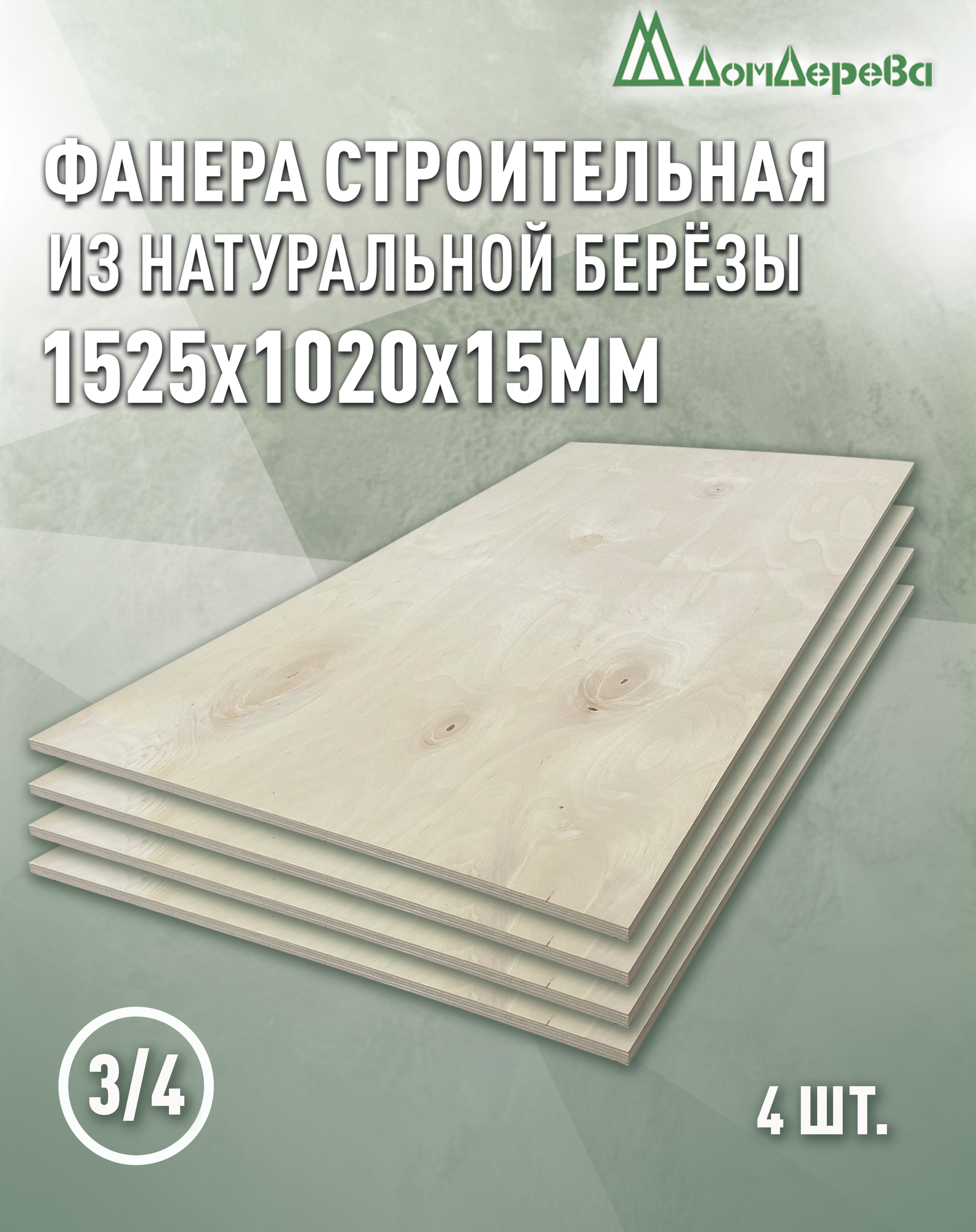 Фанера шлифованная ФК сорт 3/4 береза 1525x1020x15мм 4 штуки Дом Дерева