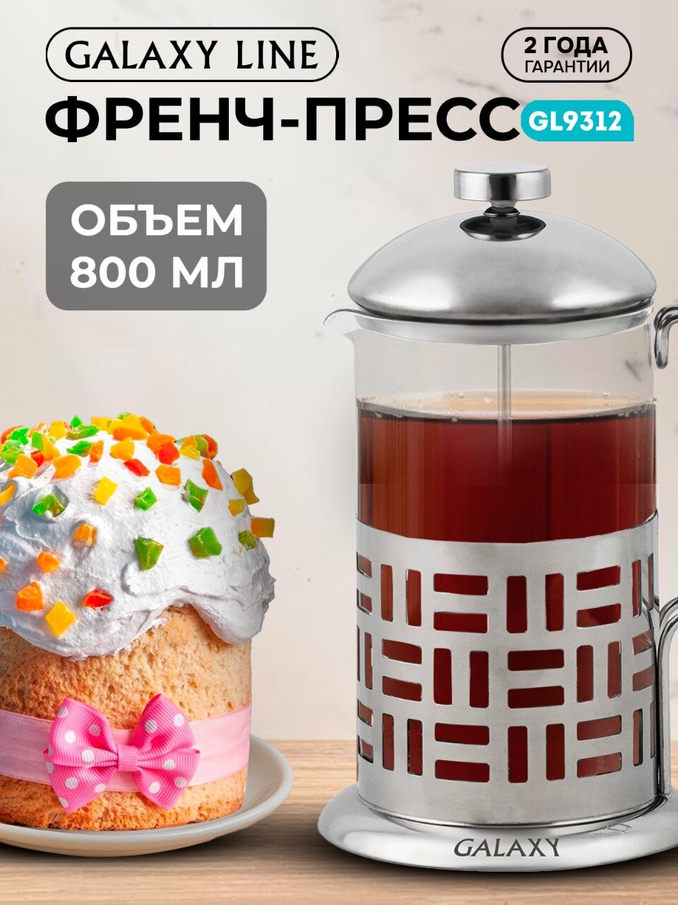 Френч-пресс GALAXY LINE GL 9312, металлический корпус, мерная ложечка, 800мл, цвет серебро