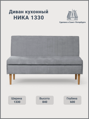 Изображение товара Диван на кухню маленький прямой, с ящиком, Ника, высокие деревянные ножки, 133х60х84 (ДхГхВ)
