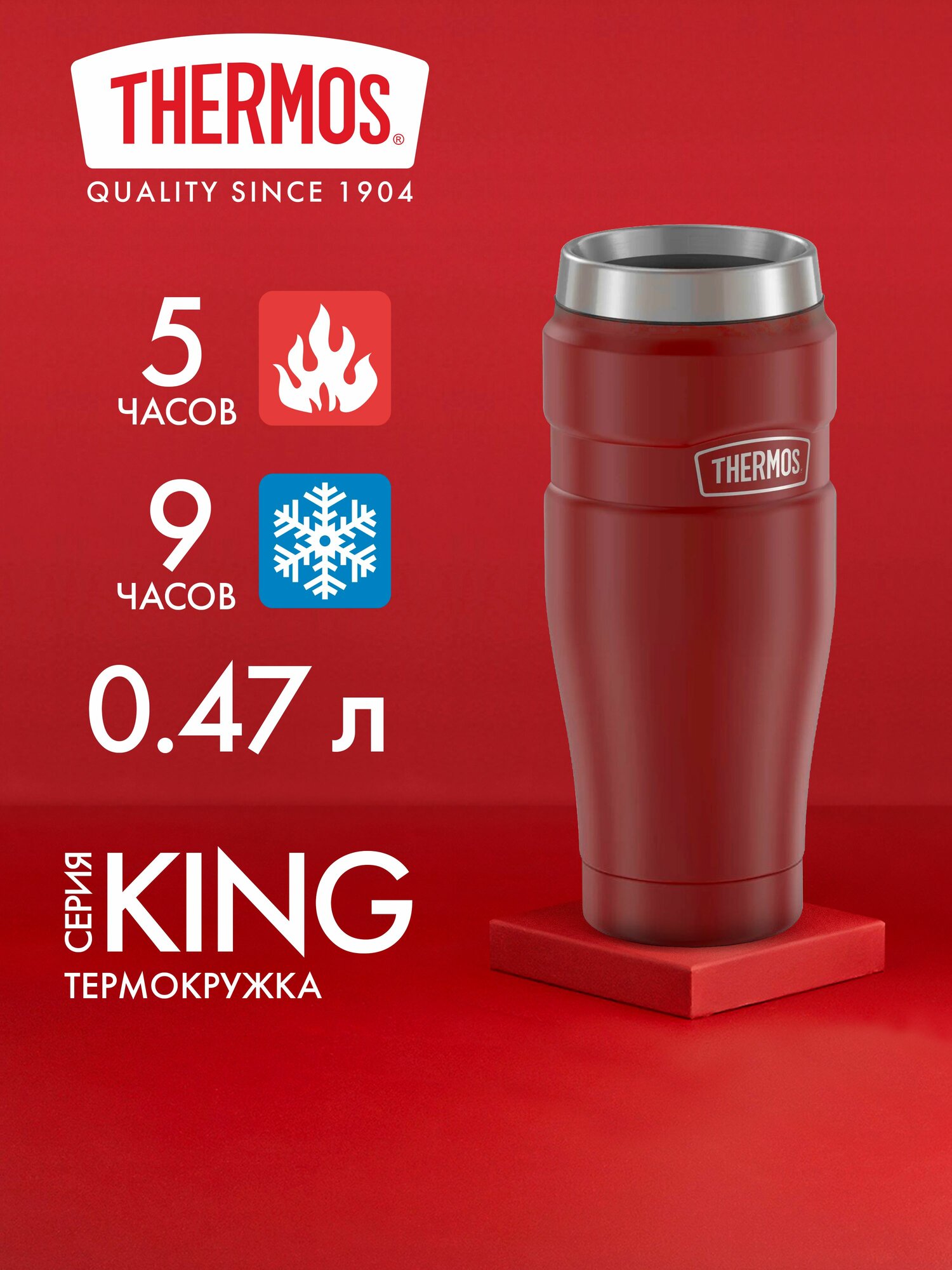 Термокружка 470 мл THERMOS, серия KING, карминно-красный - безупречное качество с 1904 года