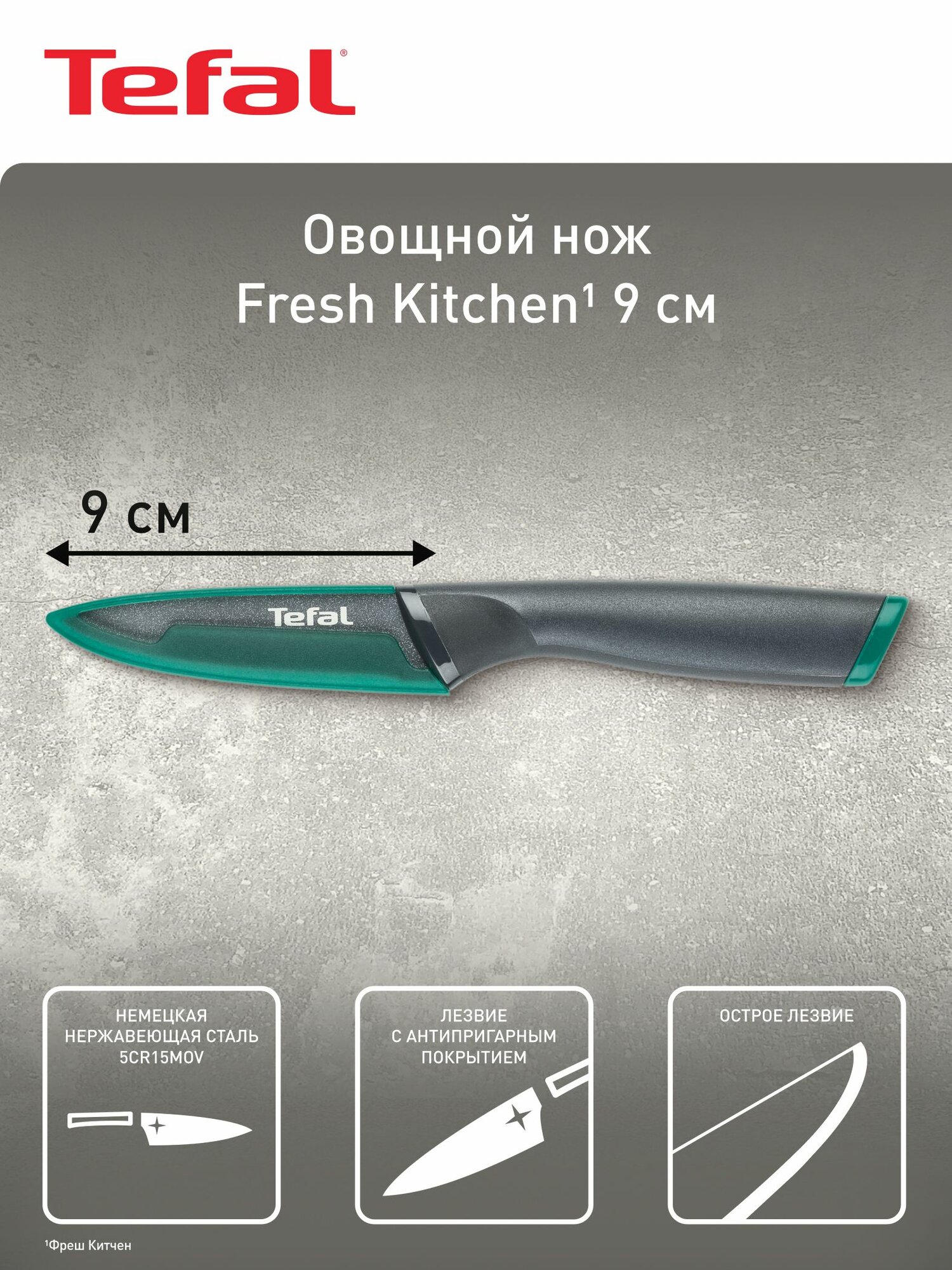 Овощной нож кухонный Fresh Kitchen Tefal K1220604 9 см нержавеющая сталь защита от скольжения пальцев защитный чехол