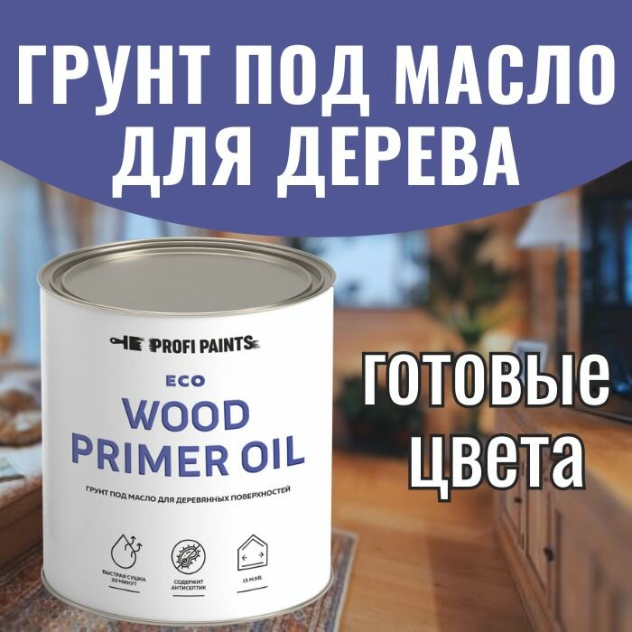 Грунт под масло для дерева ProfiPaints ECO Wood Primer Oil 0.9 л, Чёрный