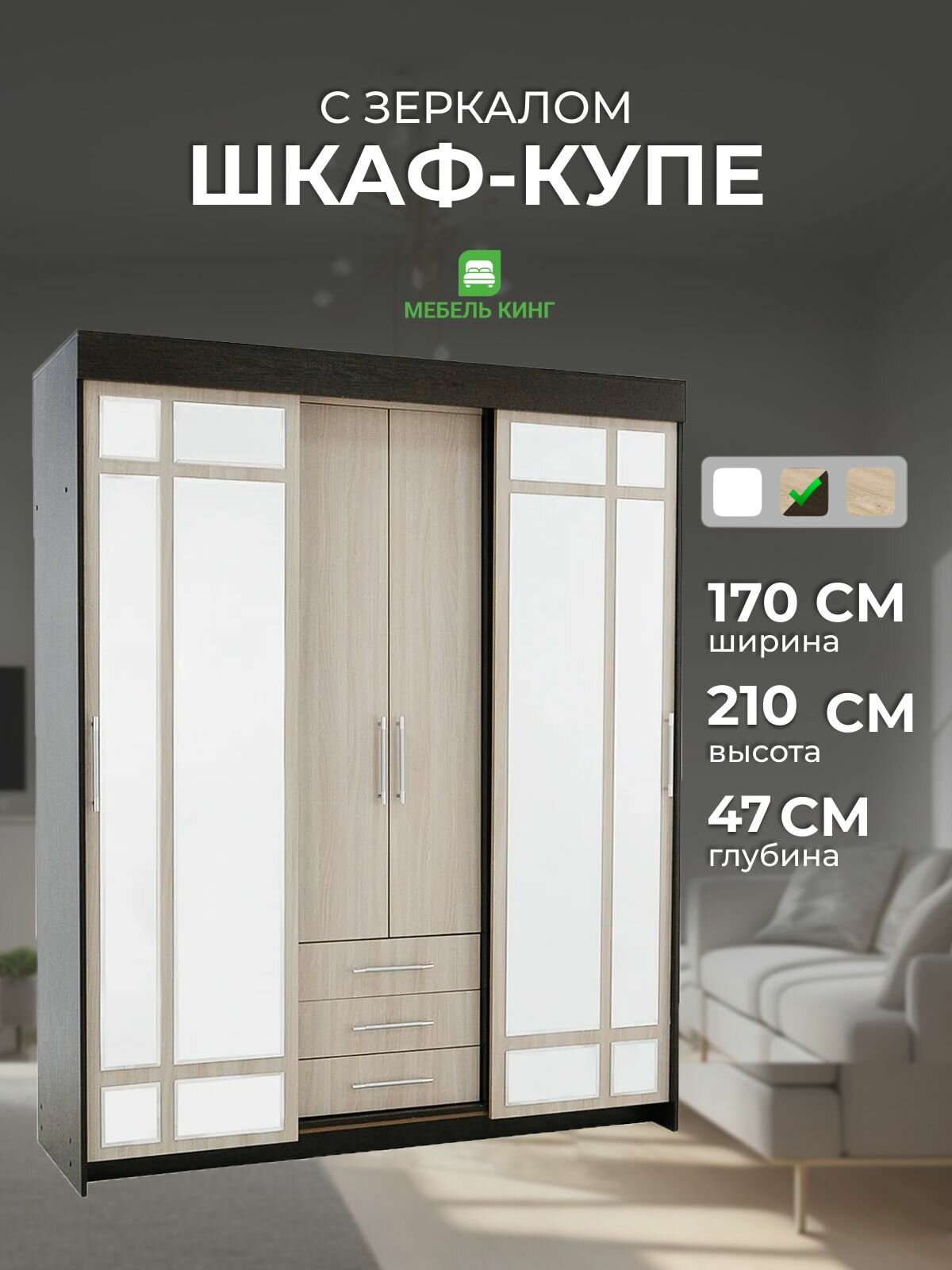 Шкаф-купе Маэстро с зеркалом, венге/дуб, 170х210х47, Мебель Кинг