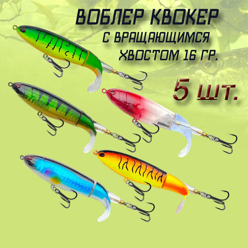 Воблеры набор 5шт. квокер с вращающимся хвостом 10 см. 16гр. плавающая приманка