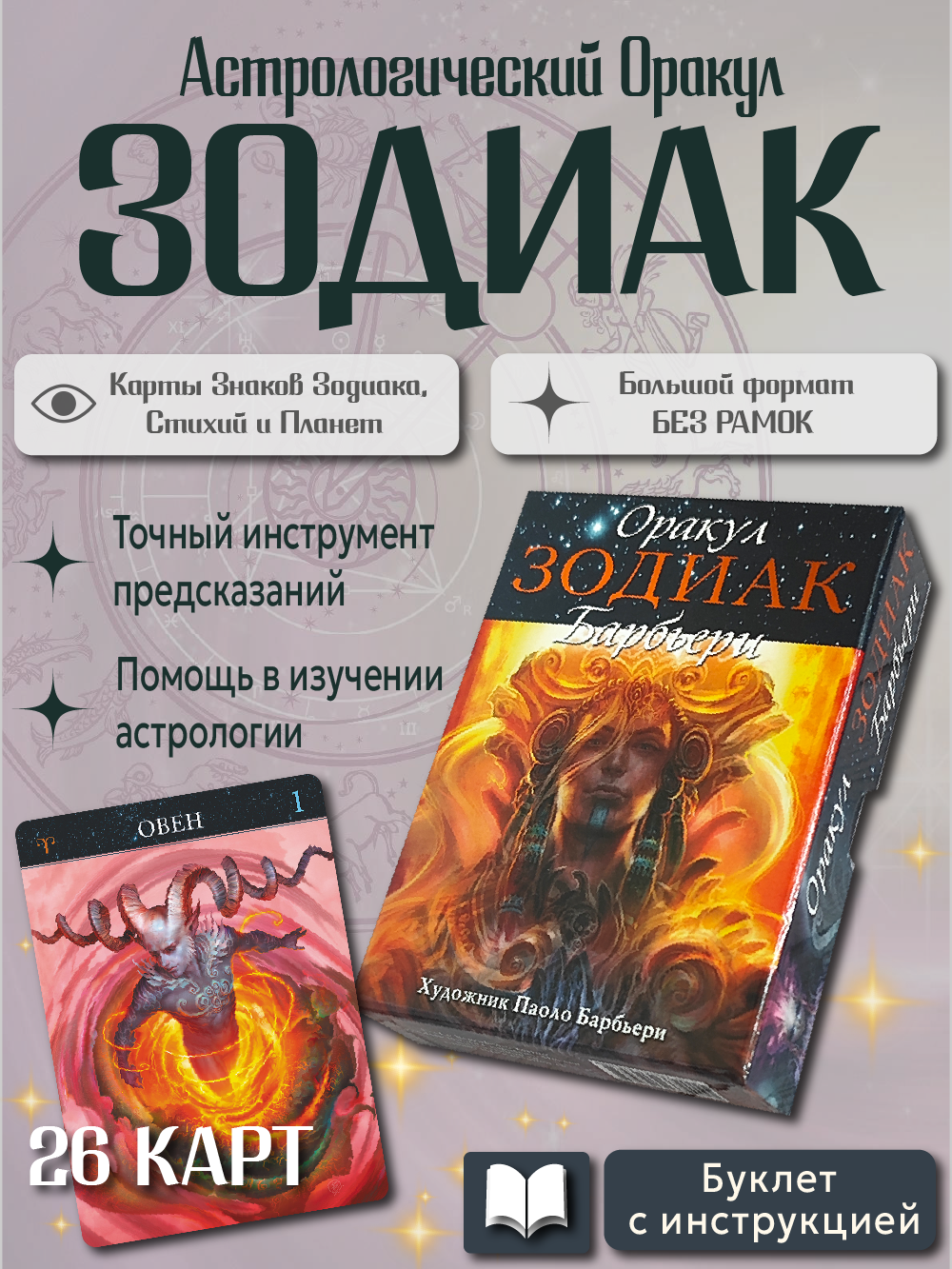 Оракул зодиак барбьери 26 карт Италия, 26 карт на русском языке с инструкцией