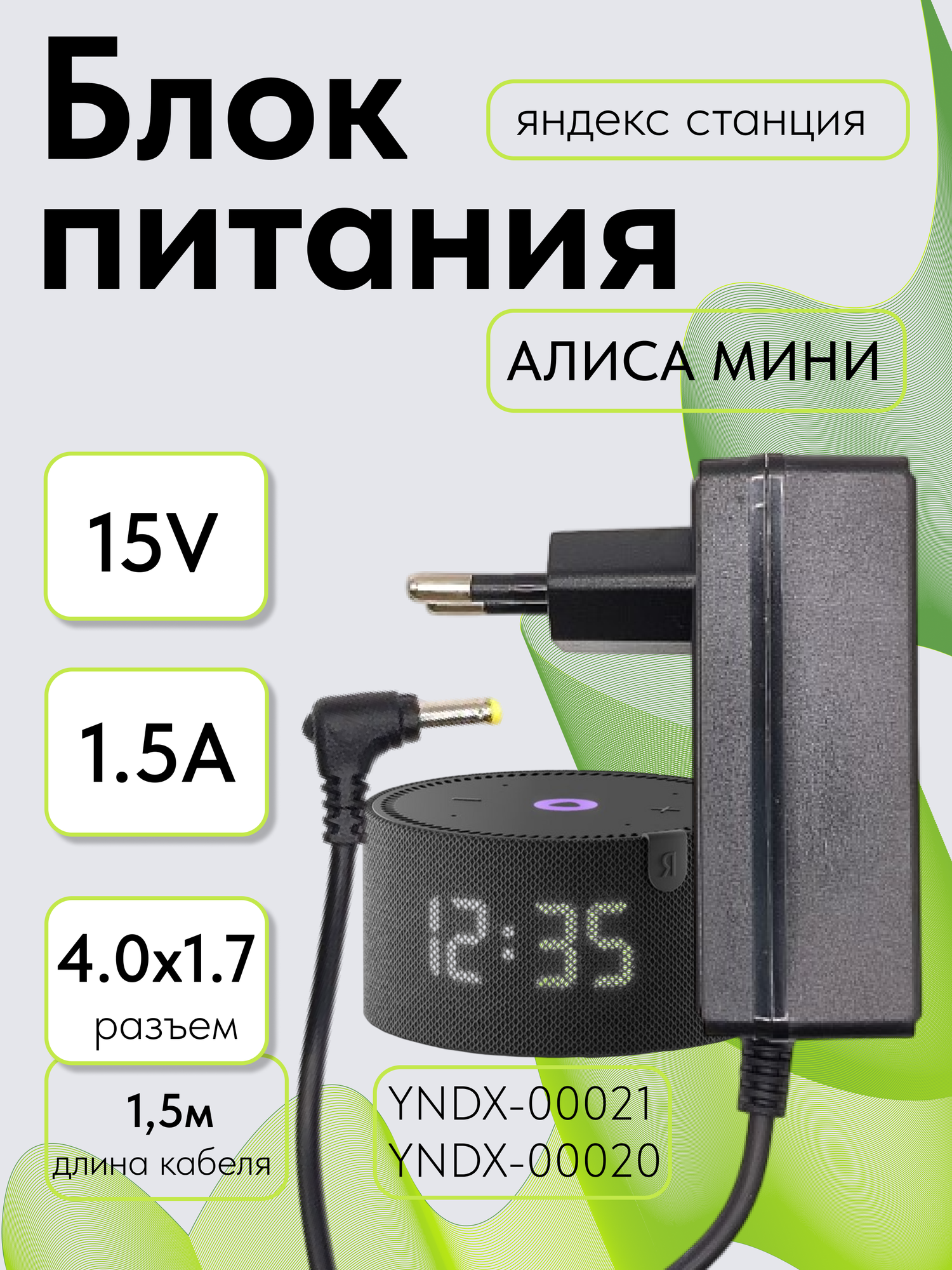 Блок питания 15V 1.5A штекер 4,0х1,7 кабель 1,8м для Яндекс станции Алиса