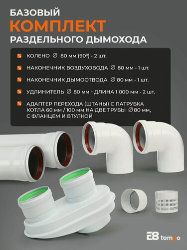 Изображение товара Белый комплект для перехода с коаксиального дымохода 60 100 мм на двухтрубную систему 80 80 для настенного газового котла E8 tempo