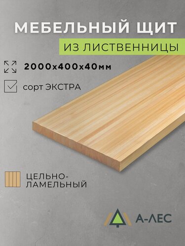 Изображение товара Мебельный щит Лиственница длина 2000 мм ширина 400 мм толщиной 40 мм цельноламельный Сорт Экстра